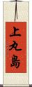 上丸島 Scroll