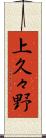 上久々野 Scroll