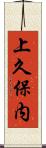 上久保内 Scroll