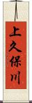 上久保川 Scroll