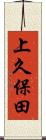 上久保田 Scroll