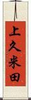 上久米田 Scroll