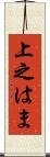 上之はま Scroll