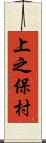 上之保村 Scroll