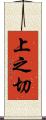 上之切 Scroll