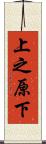 上之原下 Scroll