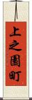 上之園町 Scroll