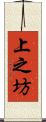 上之坊 Scroll