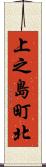 上之島町北 Scroll