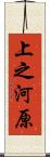 上之河原 Scroll