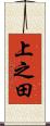 上之田 Scroll