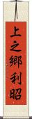 上之郷利昭 Scroll