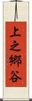 上之郷谷 Scroll