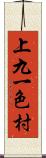 上九一色村 Scroll