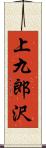 上九郎沢 Scroll