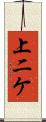 上二ケ Scroll