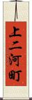 上二河町 Scroll