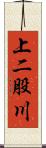 上二股川 Scroll