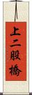 上二股橋 Scroll