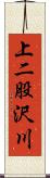 上二股沢川 Scroll