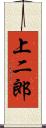 上二郎 Scroll