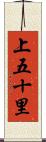 上五十里 Scroll