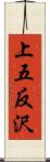 上五反沢 Scroll