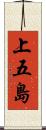 上五島 Scroll