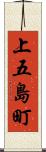 上五島町 Scroll