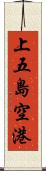 上五島空港 Scroll