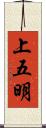 上五明 Scroll