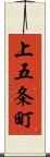 上五条町 Scroll