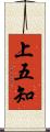 上五知 Scroll