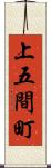 上五間町 Scroll