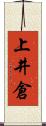 上井倉 Scroll