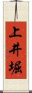 上井堀 Scroll