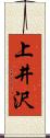 上井沢 Scroll