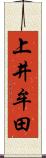 上井牟田 Scroll