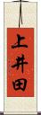 上井田 Scroll