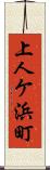 上人ケ浜町 Scroll