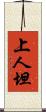 上人坦 Scroll