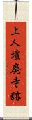 上人壇廃寺跡 Scroll
