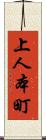 上人本町 Scroll