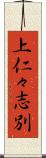 上仁々志別 Scroll
