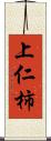 上仁柿 Scroll