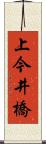 上今井橋 Scroll