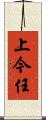 上今任 Scroll