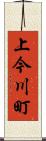 上今川町 Scroll