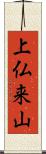 上仏来山 Scroll