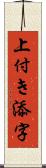 上付き添字 Scroll